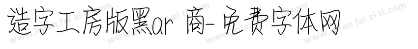 造字工房版黑ar 商字体转换